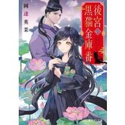 後宮の黒猫金庫番(富士見L文庫) [文庫]
