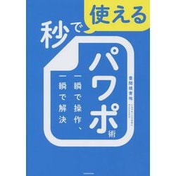 秒で使えるパワポ術―一瞬で操作、一瞬で解決 [単行本]
