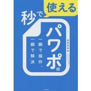 秒で使えるパワポ術―一瞬で操作、一瞬で解決 [単行本]