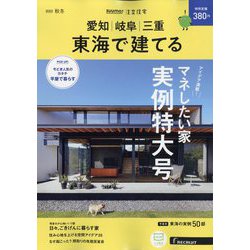SUUMO注文住宅 東海で建てる 2022年 11月号 [雑誌]