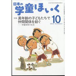 日本の学童保育 2022年 10月号 [雑誌]