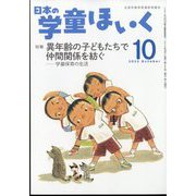 日本の学童保育 2022年 10月号 [雑誌]