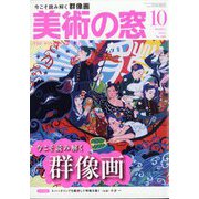 美術の窓 2022年 10月号 [雑誌]