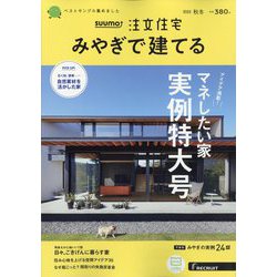 みやぎで建てるSUUMO注文住宅 2022年 11月号 [雑誌]