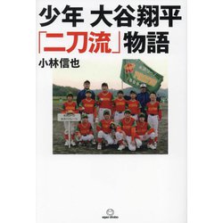 少年 大谷翔平「二刀流」物語 [単行本]