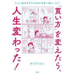 「買い方」を変えたら、人生変わった!―つい集めすぎちゃう私のお買い物ルール [単行本]