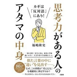 カギは「反対語」にあり!思考力がある人のアタマの中身 [単行本]