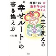 神様tikiが脳科学から教える 人生を変える"幸せルート"の書き換え方 [単行本]