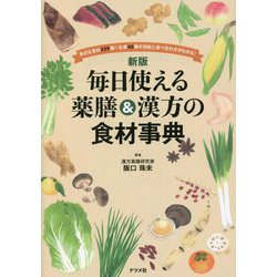 ヨドバシ.com - 毎日使える薬膳&漢方の食材事典 新版 [単行本] 通販