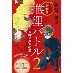 探偵VS怪盗謎解き推理バトル〈2〉十二の鍵と赤の秘宝 [全集叢書]