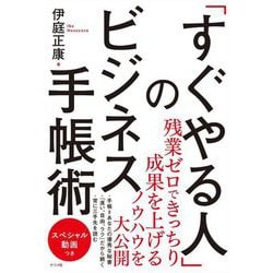 「すぐやる人」のビジネス手帳術 [単行本]