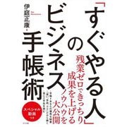 「すぐやる人」のビジネス手帳術 [単行本]