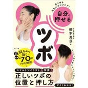 心と体を元気にセルフケア!自分で押せるツボ [単行本]
