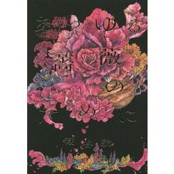 あらゆる薔薇のために [単行本]
