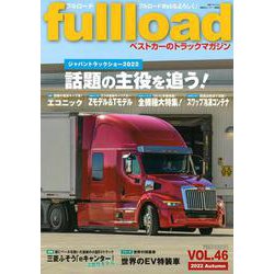 ベストカーのトラックマガジンfullload　　VOL．46(別冊ベストカー) [ムックその他]