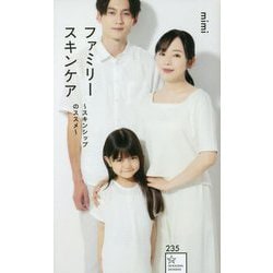 ファミリースキンケア―スキンシップのススメ(星海社新書) [新書]