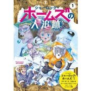シャーロック・ホームズの大追跡―シャーロック・ホームズ〈1〉 [単行本]