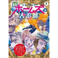 続シャーロック・ホームズの大追跡―シャーロック・ホームズ〈2〉 [単行本]