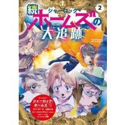 続シャーロック・ホームズの大追跡―シャーロック・ホームズ〈2〉 [単行本]
