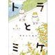 トラとミケ〈4〉やさしい日々 [単行本]
