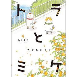 トラとミケ〈4〉やさしい日々 [単行本]