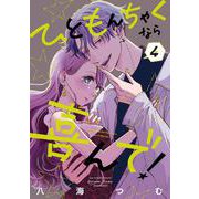ひともんちゃくなら喜んで！<４>(裏少年サンデーコミックス) [コミック]
