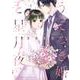うそつき婚と星月夜<１>(裏少年サンデーコミックス) [コミック]