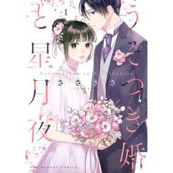 うそつき婚と星月夜<１>(裏少年サンデーコミックス) [コミック]