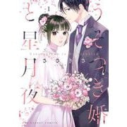 うそつき婚と星月夜<１>(裏少年サンデーコミックス) [コミック]