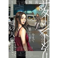 サターンリターン<８>(ビッグ コミックス) [コミック]