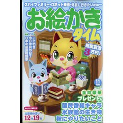お絵かきタイム 2022年 11月号 [雑誌]