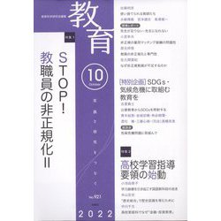 教育 2022年 10月号 [雑誌]