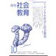 月刊社会教育 2022年 10月号 [雑誌]
