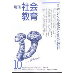 月刊社会教育 2022年 10月号 [雑誌]