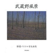 武蔵野風景―静遙パステル写生画集 [単行本]