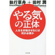 やる気の正体―人生を好転させるには何が必要か [単行本]