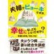 夫婦でビョーキですが、幸せになってもいいですか？ [単行本]