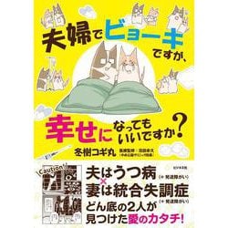 夫婦でビョーキですが、幸せになってもいいですか？ [単行本]