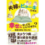 夫婦でビョーキですが、幸せになってもいいですか？ [単行本]