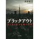 ブラックアウト―迫り来る電力危機の正体 [単行本]