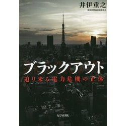 ブラックアウト―迫り来る電力危機の正体 [単行本]