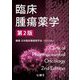 臨床腫瘍薬学 第2版 [単行本]