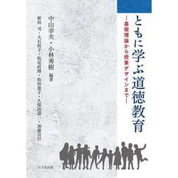 ともに学ぶ道徳教育－基礎理論から授業デザインまで [単行本]