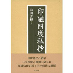 印融四度私抄 [単行本]