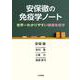 安保徹の免疫学ノート―世界一わかりやすい健康免疫学 [単行本]