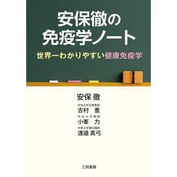 安保徹の免疫学ノート―世界一わかりやすい健康免疫学 [単行本]