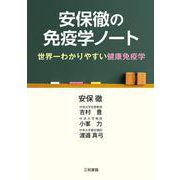 安保徹の免疫学ノート―世界一わかりやすい健康免疫学 [単行本]