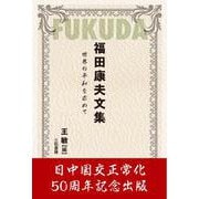 福田康夫文集 世界の平和を求めて [単行本]