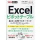 Excelピボットテーブル基本&活用マスターブック―Office2012/2019/2016 & Microsoft365対応(できるポケット) [単行本]