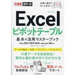 Excelピボットテーブル基本&活用マスターブック―Office2012/2019/2016 & Microsoft365対応(できるポケット) [単行本]